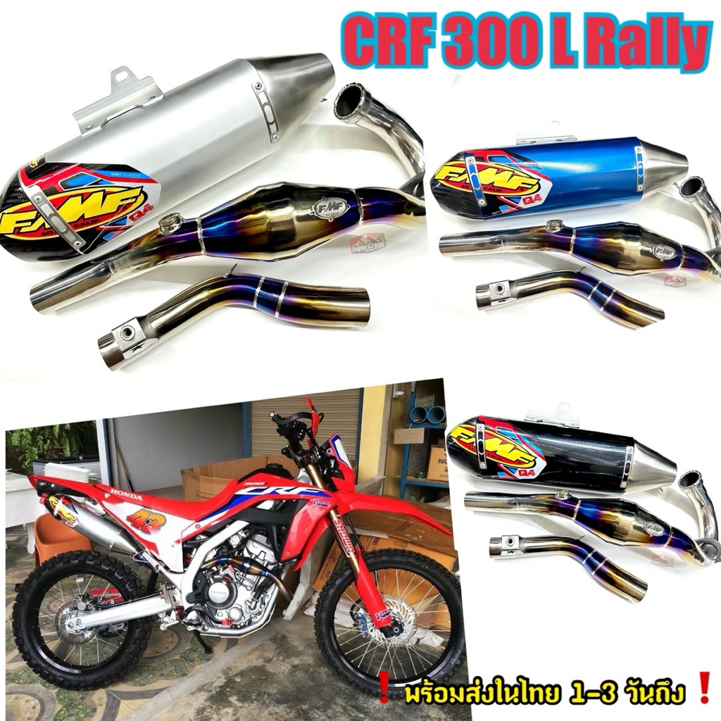 FMF Q4 คอไทเทเนียม + ปลายอลูมิเนียม CRF300 L Rally (พร้อมส่งในไทย)