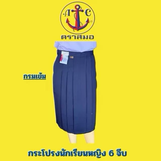 ⚓️ตราสมอ ทรงดี***ทรงแคบ*** กระโปรง 6 จีบทรงแคบสีกรมเข้ม 2 กระเป๋า ยาว 24 - 25 นิ้ว ผ้าโทเร +++ออกบิลเงินสด รบกวนแจ้งครับ
