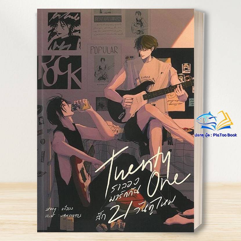 หนังสือ Twenty one เราลองมารักกันสัก21วันดูไหม/แป้งเอง /BK03