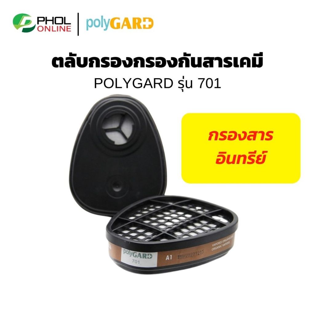 อะไหล่ตลับกรองกันไอสารอินทรีย์ POLYGARD รุ่น 701 ไส้กรองสารเคมี ตลับกรองสารเคมี