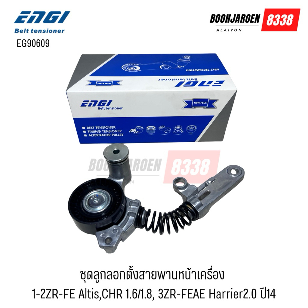 ลูกลอกสายพานหน้าเครื่อง 1ZR,2ZR-FE altis 14 ,CHR 1.6/1.8, 3ZR -FAE Harier 2.0ปี 14 ยี่ห้อEngi