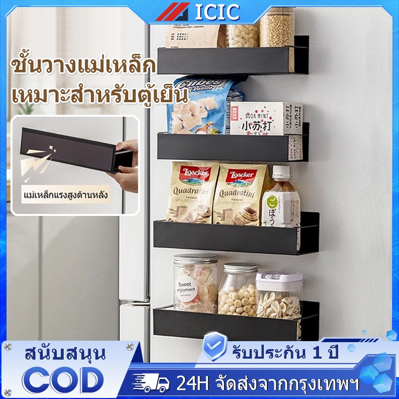 ICIC ชั้นวางแม่เหล็กติดตู้เย็น ชั้นวางแม่เหล็ก แรงดูดสูง รับน้ำหนักดี พร้อมตะขอสแตนเลส ชั้นวางของอเนกประสงค์