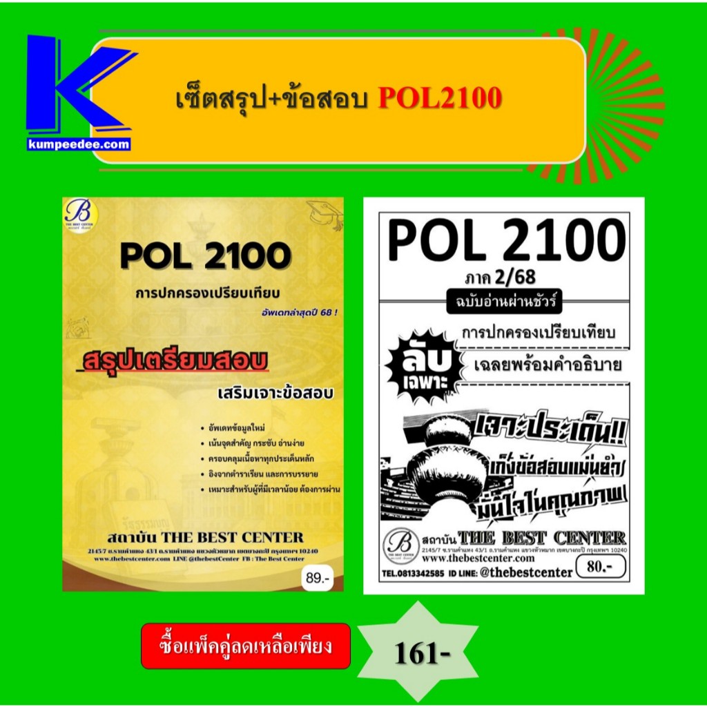 เซ็ตสรุป+ข้อสอบ POL2100 การปกครองเปรียบเทียบ (แพ็คคู่)