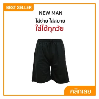 NEWMAN เซตกางเกงขาสั้นผู้ชาย 7 ตัว พร้อมของแถมสุดคุ้ม