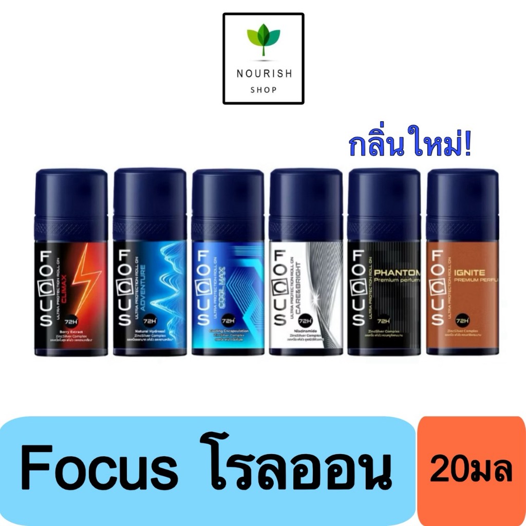 โฟกัส โรลออน 20 มล. Focus Roll On มี 6 สูตร