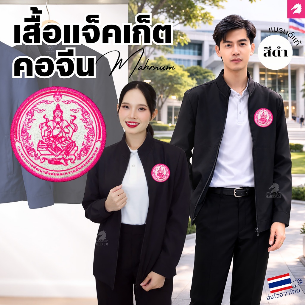 เสื้อแจ็คเก็ต(คอจีน สีดำ) ปักพิมพ์HDตรากระทรวงการพัฒนาสังคมและความมั่นคงของมนุษย์(พม.) ผ้าหนานุ่มลื่น ใส่ได้ทั้งชายหญิง