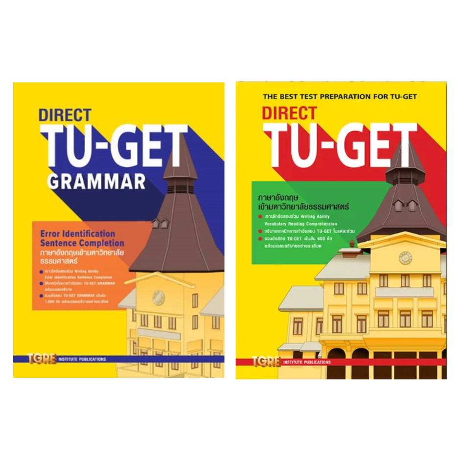 ชุดหนังสือเตรียมสอบ DIRECT TU-GET : ศูนย์หนังสือ ที.จี.อาร์.อี TGRE - สุทิน พูลสวัสดิ์
