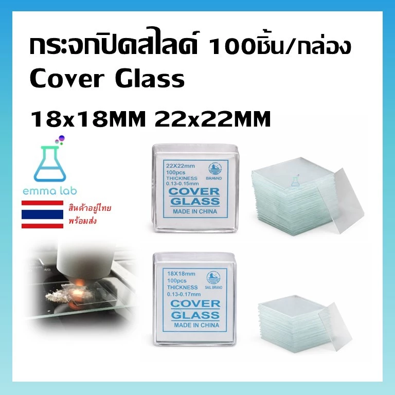 กระจกปิดสไลด์ Cover Glass ขนาด18x18MM และ 22x22MM 100ชิ้นต่อกล่อง