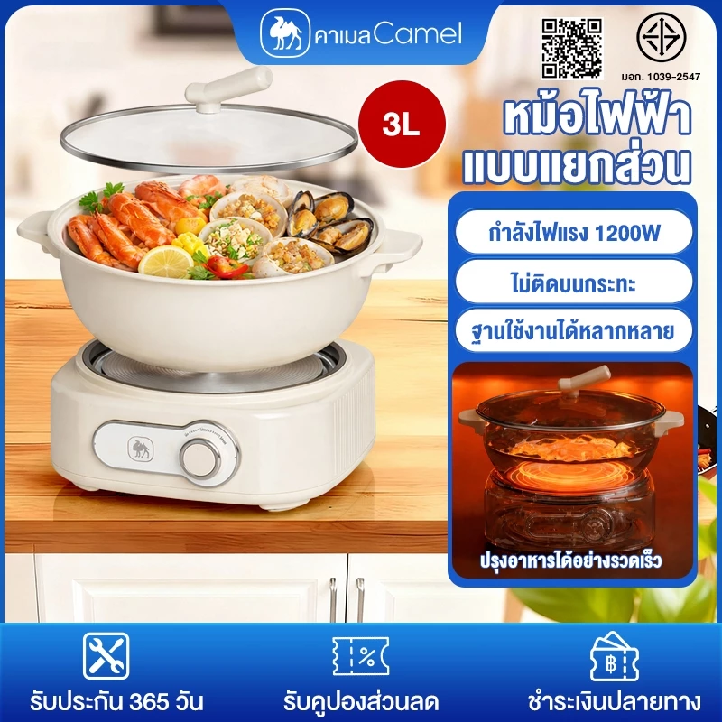 CAMEL หม้อไฟฟ้าแบบแยกส่วน ความจุใหญ่3L1200Wไม่ติดกระทะ ฐานอเนกประสงค์เหมาะสำหรับเครื่องครัวทุกประเภท