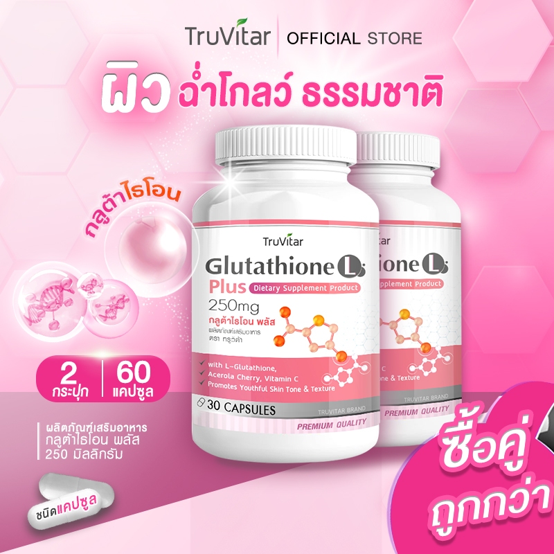 💥ส่งฟรี💥 ซื้อคู่=60 TRUVITAR Glutathione Plus 250mg กลูต้าไธโอน พลัส ตรา ทรูวิต้าร์ 30 แคปซูล ตัวช่วย ผิว เปล่งประกาย