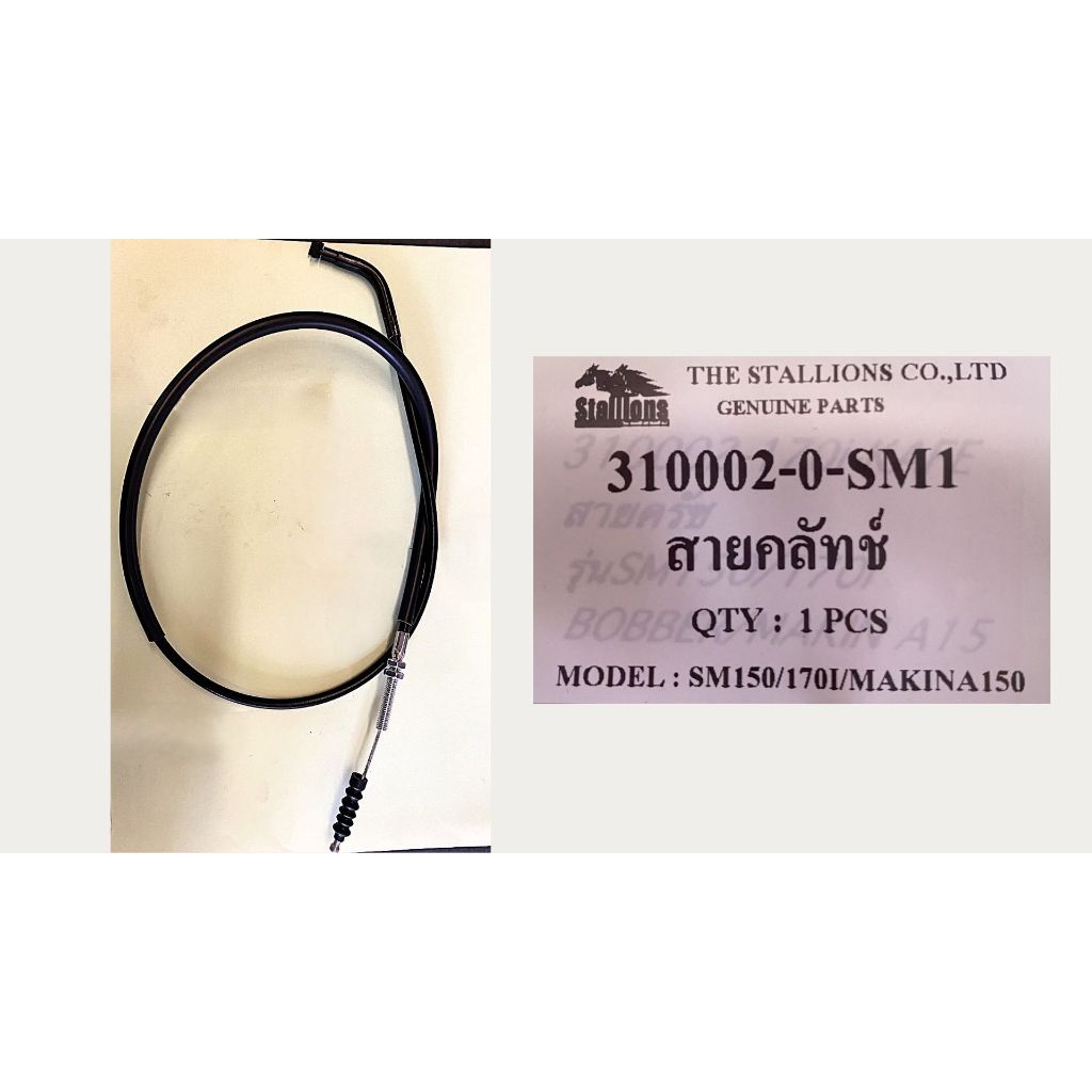 สายคลัทช์ STALLIONS รุ่น SM 150/ 170I / MAKINA 150 ( 310002-0-SM1 )