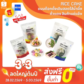 ❗พร้อมจัดส่ง❄️สินค้าแช่แข็ง ขนมต็อกดั้งเดิมสอดไส้ ต๊อกน้ำผึ้ง กุลต๊อก และต๊อกไส้ถั่วแดง  Honey tteok 한입떡 방울떡,바람떡,앙꼬 절편,앙