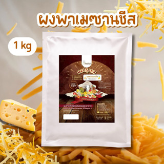 ผงปรุงรสพาเมซานชีส🧀 ผงพาเมซานชีส ไม่ผงชูรส Openland ขนาด 1 ก…