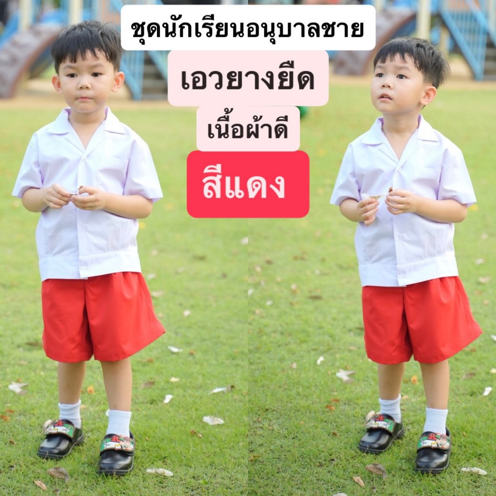 ชุดอนุบาล เอวยางยืด ชุดนักเรียนอนุบาล ชุดนักเรียน ชุดอนุบาลชาย ชุดนักเรียนชาย สีแดง พร้อมส่งด่วน