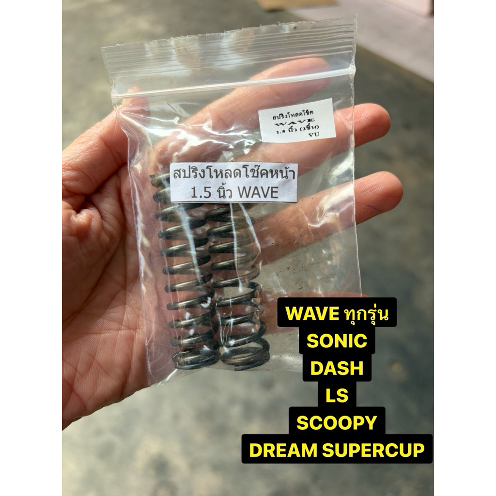 สปริงโหลดโช๊คหน้า WAVE เวฟทุกรุ่น Scoopy Click Supercup Dash Sonic Ls  tena nova  (1ชุด2ชิ้น) ขนาดโหลด 1.5 นิ้ว