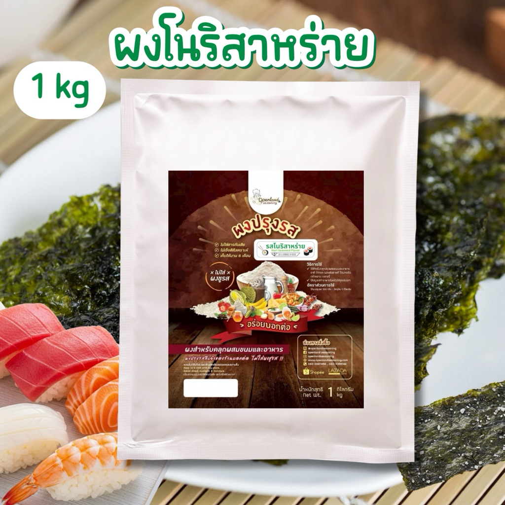 ผงปรุงรสโนริสาหร่าย🍙 ผงเขย่ารสโนริสาหร่าย Openland ขนาด 1 กก.