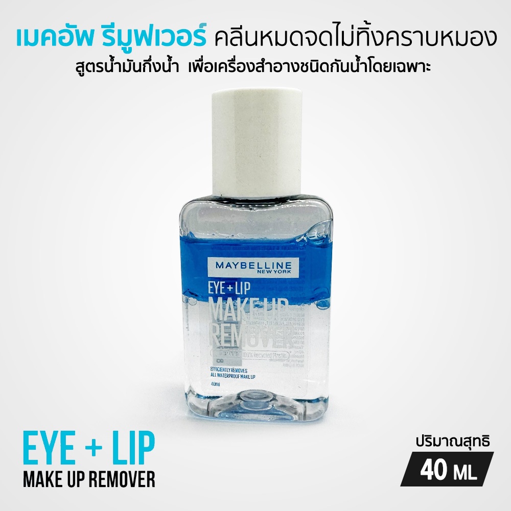 MAYBELLINE EYE & LIP MAKEUP REMOVER 70 ML เมย์เบลลีน อาย & ลิป เมคอัพ รีมูฟเวอร์ 70 มล. (เช็ดเครื่องสำอาง, รีมูฟเวอร์)