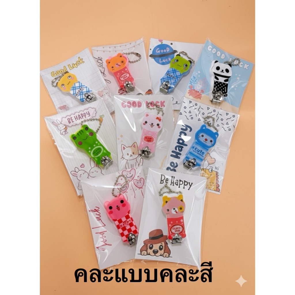 กรรไกรตัดเล็บน่ารัก ของชำร่วย ของที่ระลึก ของขวัญ พร้อมแพ็คเกจ