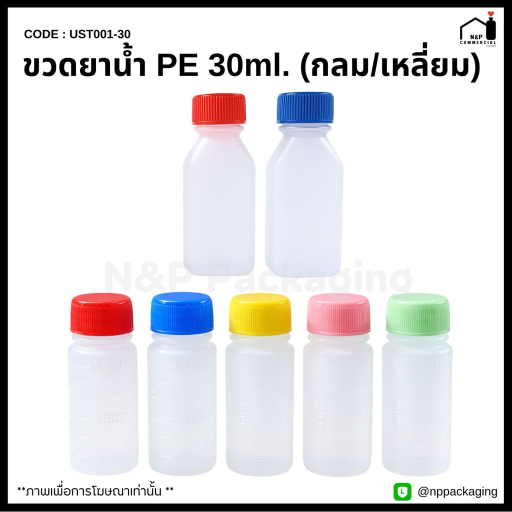 [จำหน่ายเป็นแพ็ค] ขวดยาน้ำ พลาสติก PE ขนาด 30ml ทรงกลม / เหลี่ยม พร้อมฝาเนื้อดี