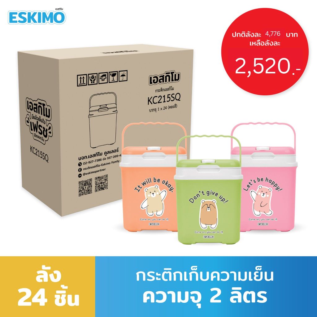 【ยกลัง 24 ชิ้น 】ESKIMO กระติกน้ำพกพา 2 ลิตร มีช่องใส่หลอด เก็บเย็นนาน 8 ชั่วโมง ของแจกงานเกษียณ ของที่ระลึก KC215SQ