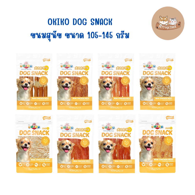 OKIKO ขนมสุนัข เนื้อไก่ หอมอร่อย ขนาด 105-145 g. (ขนาดถุงกลาง)