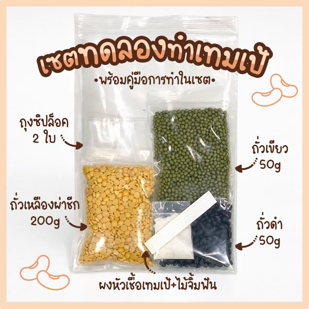 เซตทดลองทำเทมเป้ *บ่มเอง พร้อมคู่มือการทำในเซต