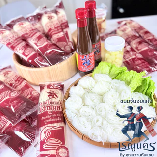 ขนมจีนเรณูนครเส้นสด 1ชุด10ห่อ99บาท ขนาดห่อ60กรัม(แพคเกจใหม่) ไม่ใส่สารกันเสียเก็บไว้ทานได้1ปี