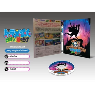 DVD ดีวีดี การ์ตูน Doraemon The Movie โดราเอม่อนเดอะมูฟวี่ รวมทุกภาค (เสียงไทย-ญี่ปุ่น/บรรยายไทย)