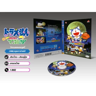 DVD ดีวีดี การ์ตูน Doraemon The Movie โดราเอม่อนเดอะมูฟวี่ รวมทุกภาค (เสียงไทย-ญี่ปุ่น/บรรยายไทย)