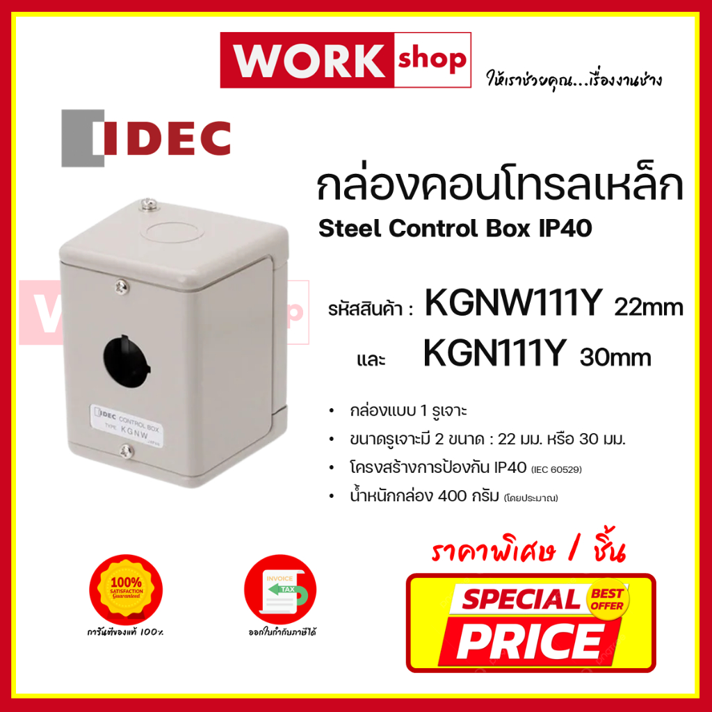 กล่องคอนโทรลเหล็ก KGNW / KGN ยี่ห้อ IDEC Steel Control Box IP40 KGNW111Y 212Y 313Y 414Y 515Y KGN111Y