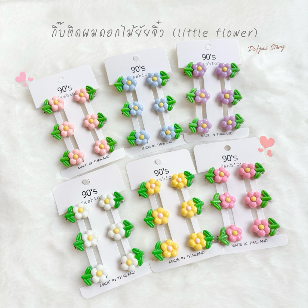 (ยกแผง)🌸กิ๊บดอกไม้ยัยจิ๋ววว กิ๊บติดผมปากเป็ด น่ารักสายหวานสไตล์เกาหลี