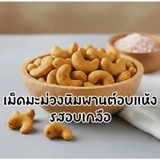 เม็ดมะม่วงหิมพานต์อบแห้งเพื่อสุขภาพทูโทน ออริจินอล+อบเกลือ