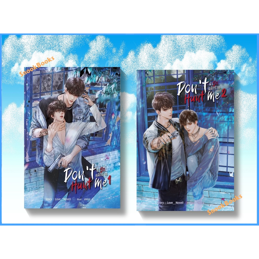 Don't Hunt Me ล่ารักสลักร้าย 2 เล่มจบ โดย Love_Novell  (มือ1) นิยายวาย / (Yaoi)