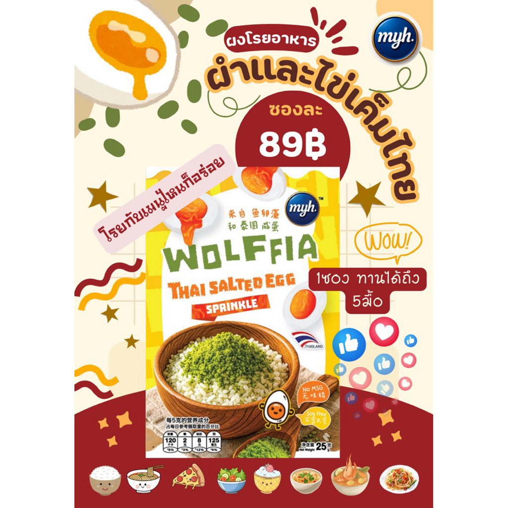 ผงโรยอาหารจาก ผำและไข่เค็มไทย ตราMYH. ขนาดซอง25กรัม ปราศจากผงชูรส