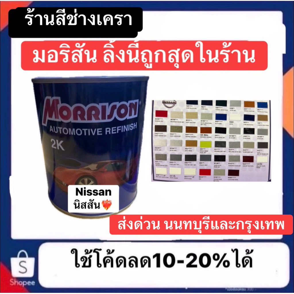 สี Morrison  มอริสัน นิสสัน NISSAN สีพ่นรถยนต์ สีนิสสัน ลิงค์นี้มีเบอร์ให้เลือกและออกบิลได้