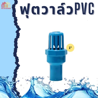 ฟุตวาล์ว PVC หัวกะโหลก ฟุตวาล์วสวมท่อ ขนาด 1 นิ้ว 2 นิ้ว ทนทาน ป้องกันน้ำย้อนกลับ
