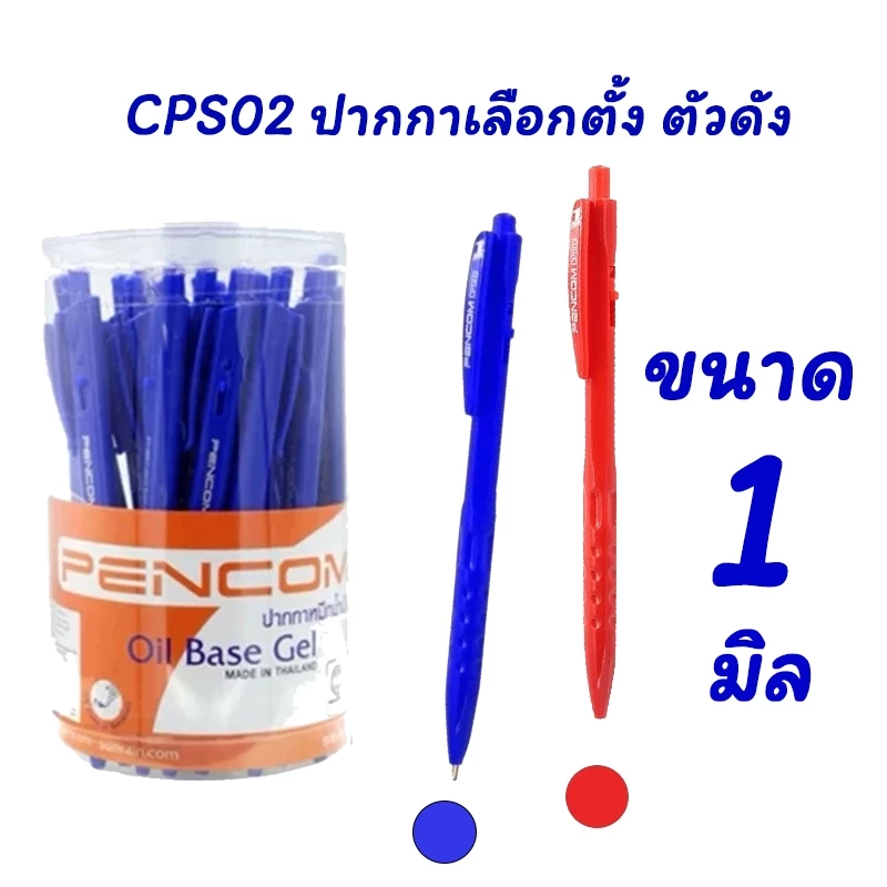 ปากกา ปากกาเลือกตั้ง ปี 2569 CPS02 เพ็นคอมพ์ เส้นขนาด 1 มิล แบบแพ็ค Pencom