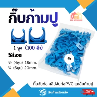 แพค100ชิ้น คลิปก้ามปู กิ๊บก้ามปู กิ๊บล็อคท่อ3/8" 3หุน 1/2" 4หุนและ 3/4" 6หุน 4 สี ขาว เหลือง ฟ้า เทา