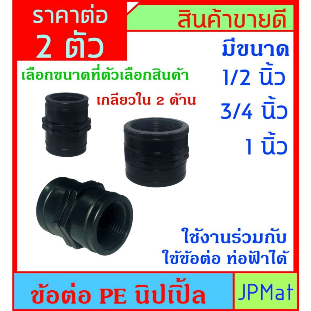 PE ข้อต่อเกลียวใน 2 ด้าน สีดำ เกลียวงานประปา ใช้งานภายนอก ทนแดดทนฝน มีหลายขนาดให้เลือก ต้องการสินค้าอื่นกดดูในร้านเลย