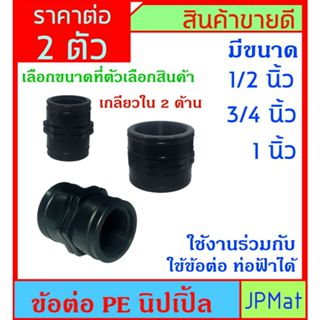 PE ข้อต่อเกลียวใน 2 ด้าน สีดำ เกลียวงานประปา ใช้งานภายนอก ทน…
