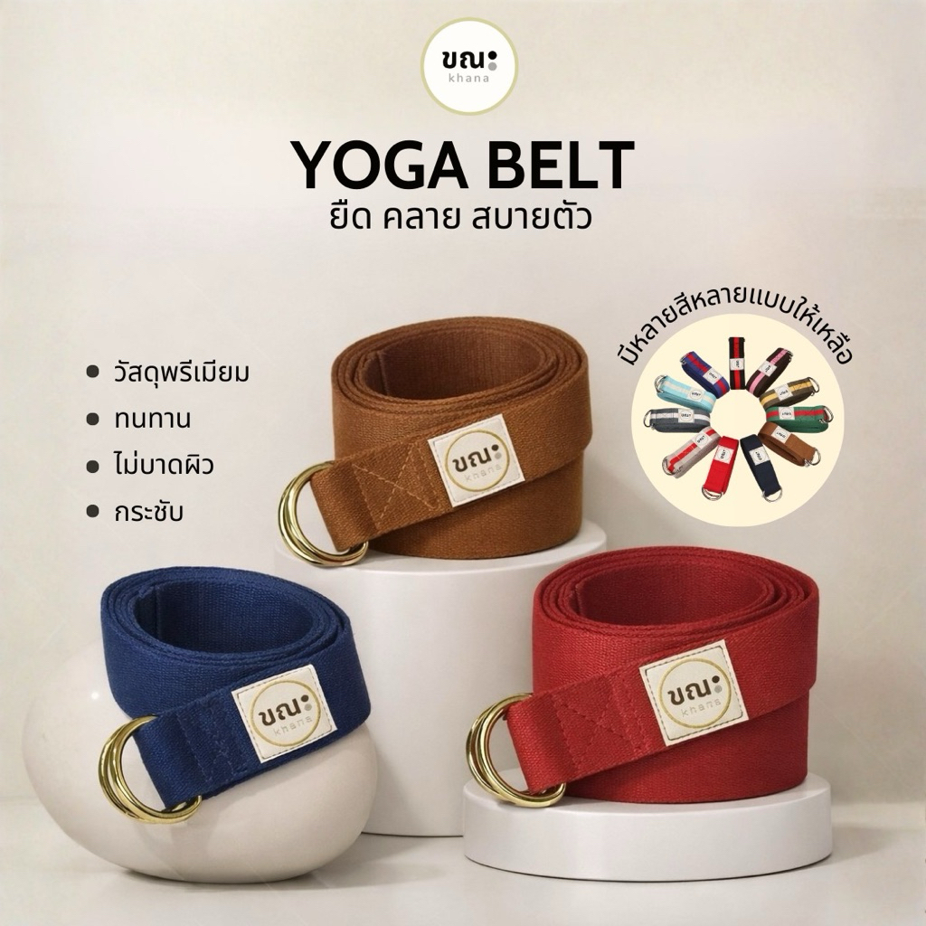 เชือกโยคะขณะ Yoga Belt