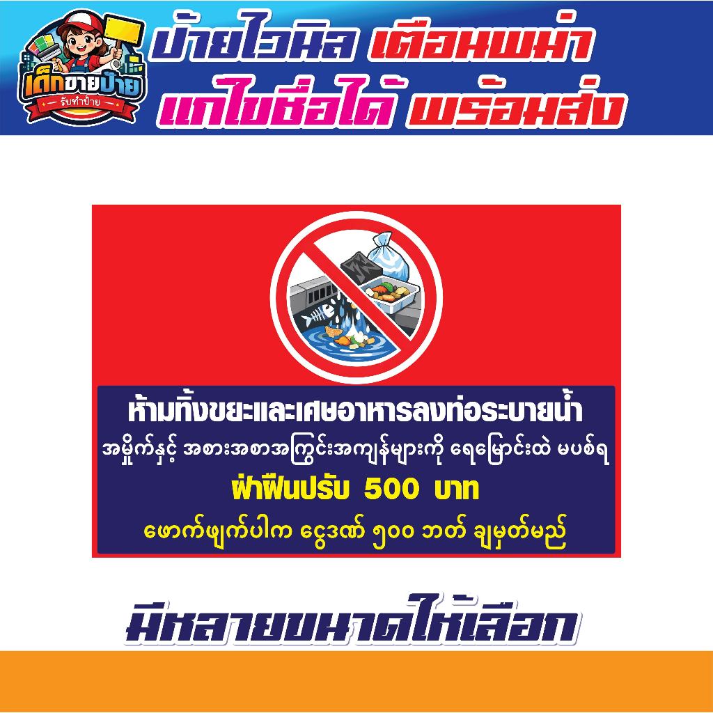 ป้ายเตือน  ป้ายไวนิลเตือนห้ามทิ้งขยะภาษาพม่า ป้ายไวนิลเตือนภาษาต่างชาติ  เจาะตาไก่ฟร๊!!