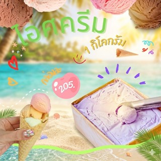 ไอสครีมไผ่ทองขนาด  1 กก. ไซส์ขนาดกล่อง 1 กิโลกรัม