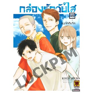 กล่องรักวัยใส เล่มที่ 18 หนังสือการ์ตูน มังงะ มือหนึ่ง กล่อง…