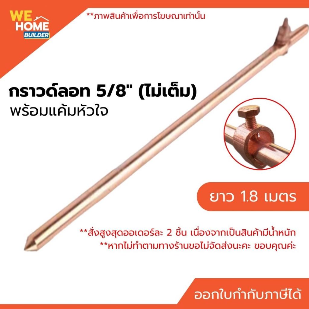 กราวด์ลอท 5/8" (ไม่เต็ม) ยาว 1.8 เมตร พร้อมแค้มหัวใจ ชุบธรรมดา สำหรับระบบสายดิน