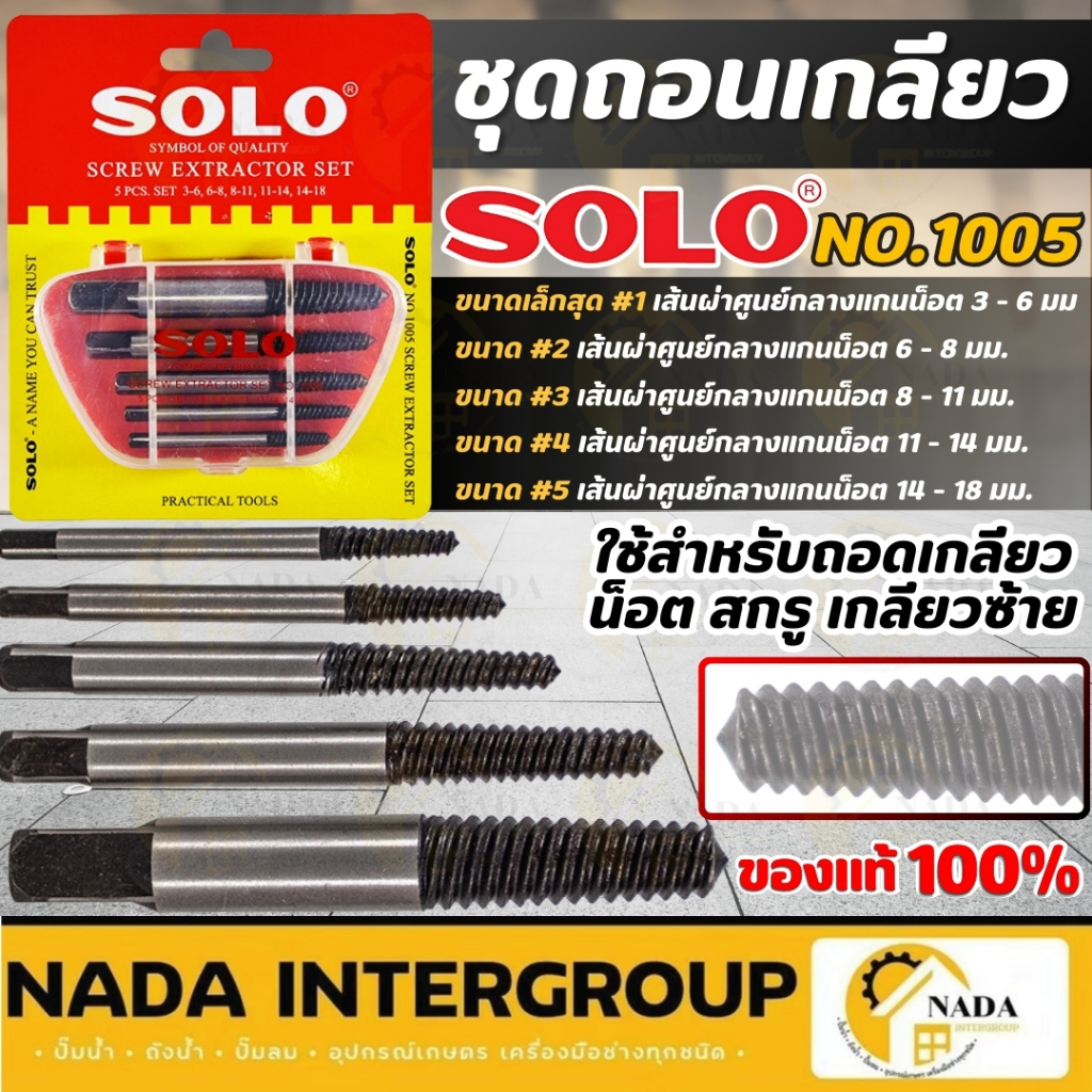 SOLO ชุดถอนเกลียว รุ่น 1005 ดอกถอนเกลียว 5ตัว/ชุด ถอนเกลียวซ้าย สำหรับถอดเกลียวน็อต สกรู แข็งแรงทนทาน