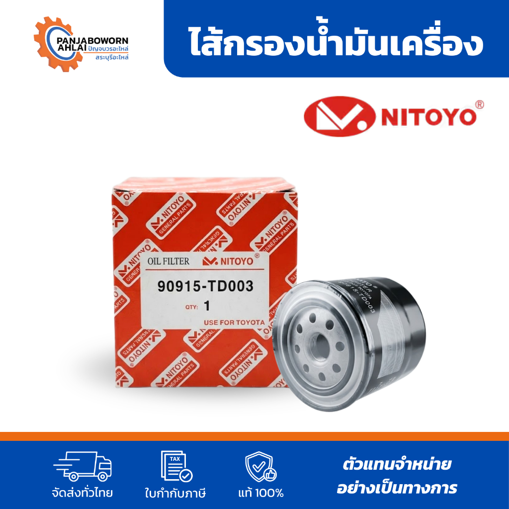 NITOYO | กรองน้ำมันเครื่องโตโยต้า ลูกเหล็ก TOYOTA D4D เบอร์ 90915-TD003