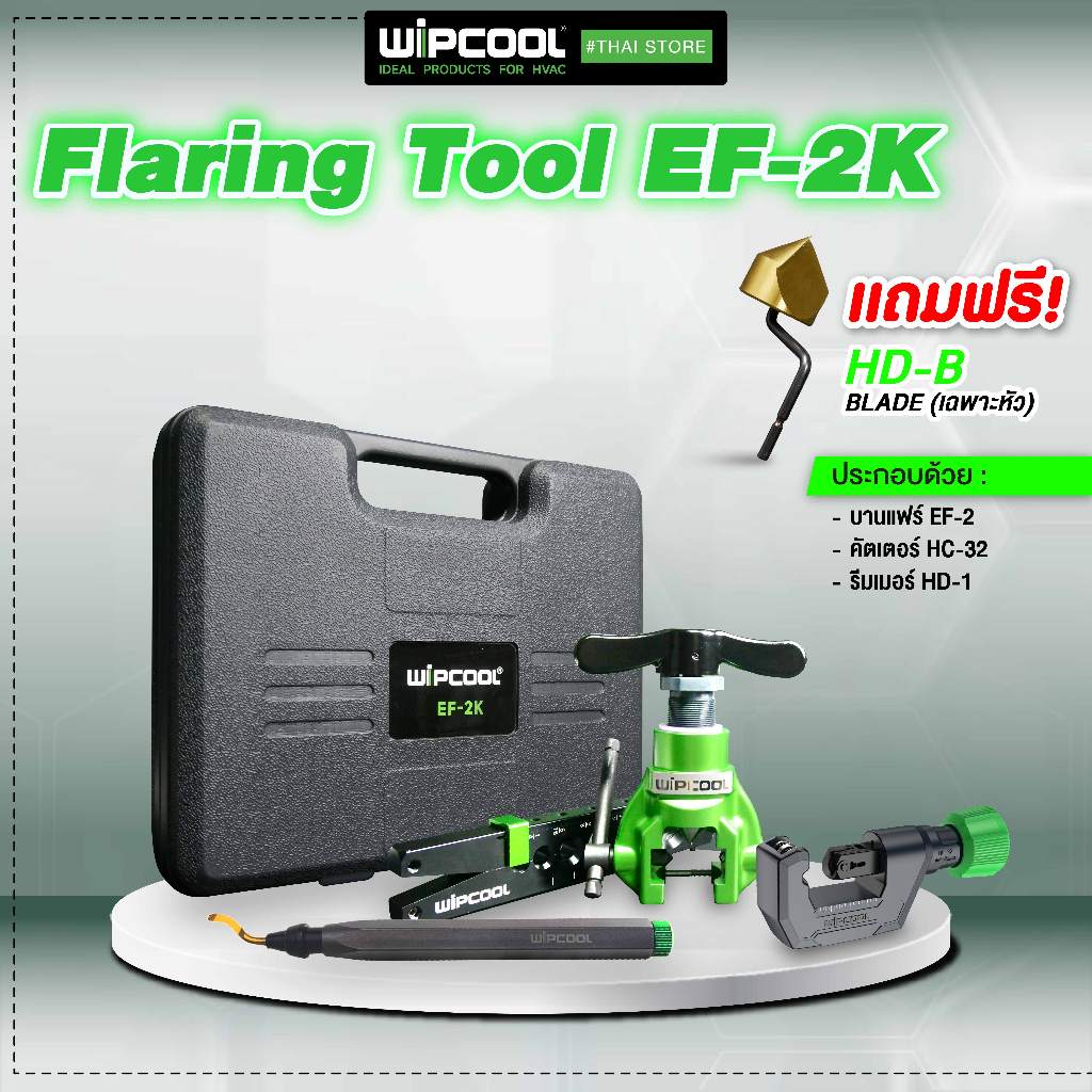 【New 2026】(ไม่รองรับสว่าน)WIPCOOL ชุดบานแฟร์ (ไม่รองรับสว่าน)พร้อมกล่องรุ่น EF-2K แถม หัวรีมเมอร์