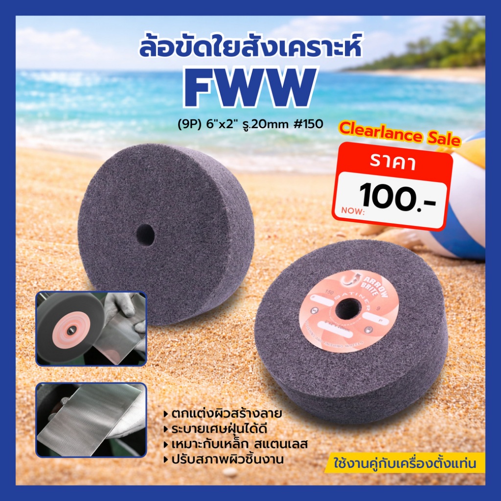 Clearlance Sale! ล้อขัดใยสังเคราะห์ FWW (9P) 6"x2"#150 รู
