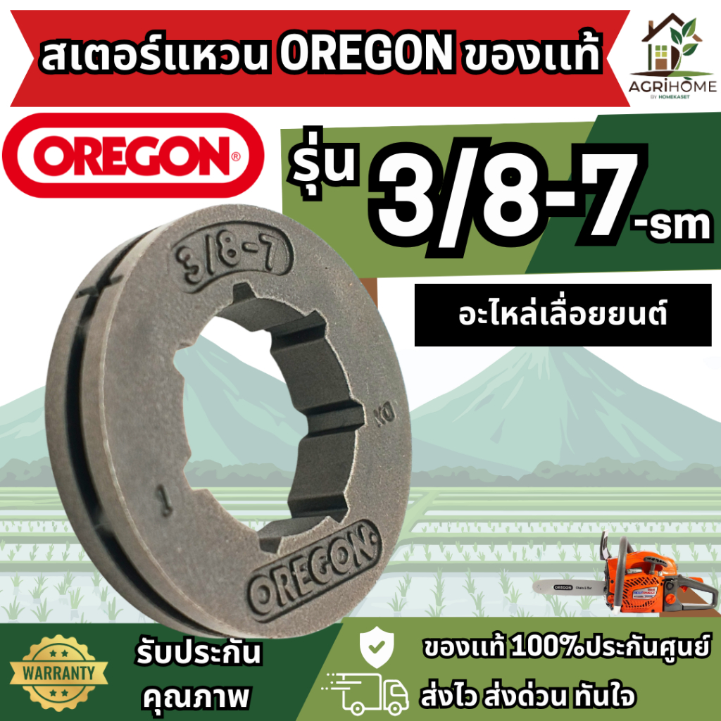 สเตอร์แหวน OREGON 3/8-7 โอเรกอน ของแท้100%อะไหล่คุณภาพสูงสำหรับเลื่อยยนต์ รองรับโซ่ขนาด 3/8 ทนทาน  ราคาโปรเดือนนี้เท่านั